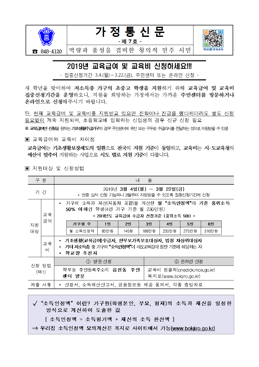 7-2019. 교육급여 및 교육비 집중신청기간 안내 가정통신문001