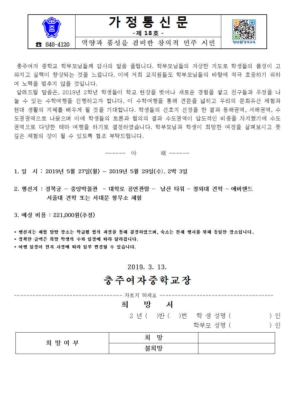 18-2019년 2학년 수학여행 희망 가정통신문001