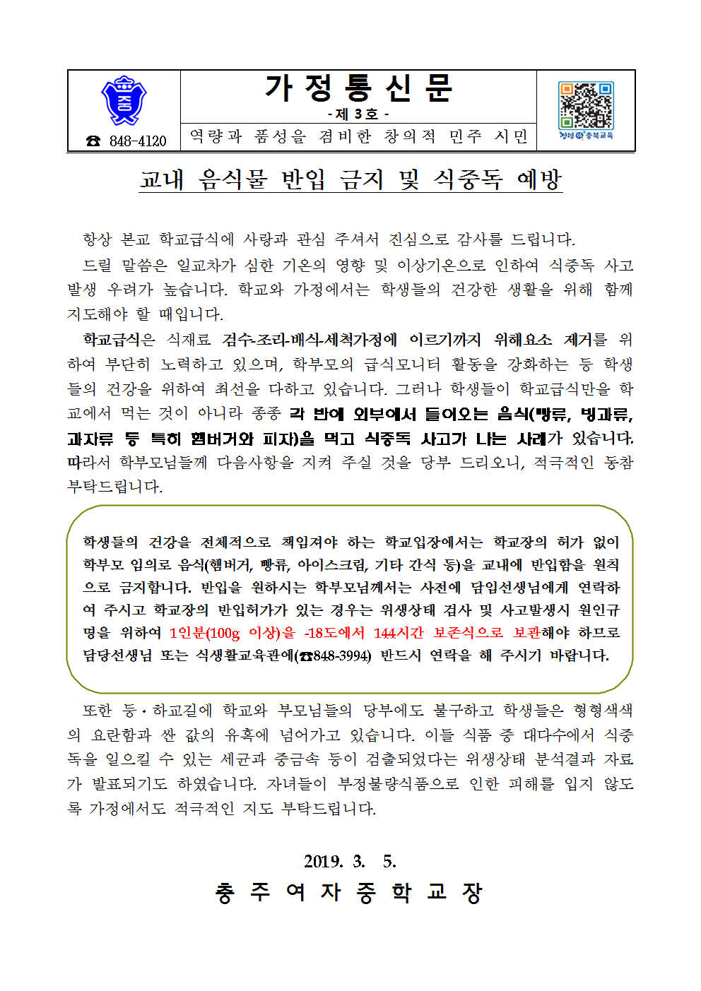 3-2019.교내 음식물 반입 금지 및 식중독 예방001