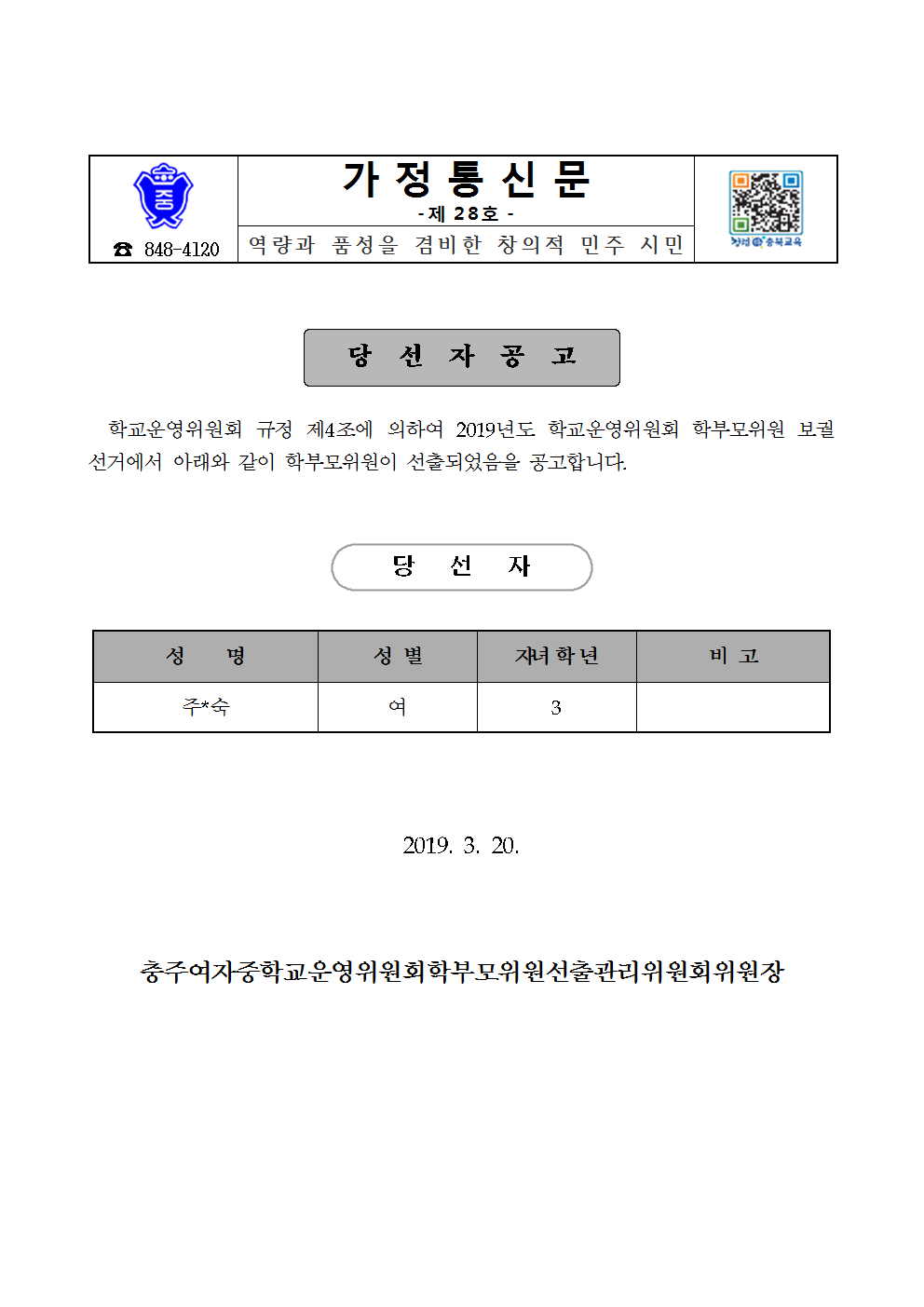 28-가정통신문-당선자 공고(학부모위원)001