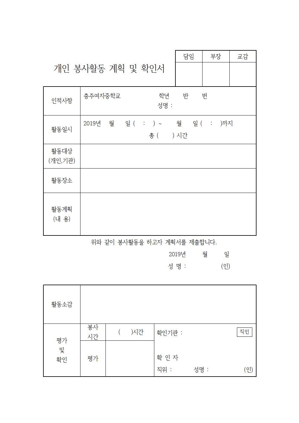 개인봉사활동 계획 및 확인서(2019)001