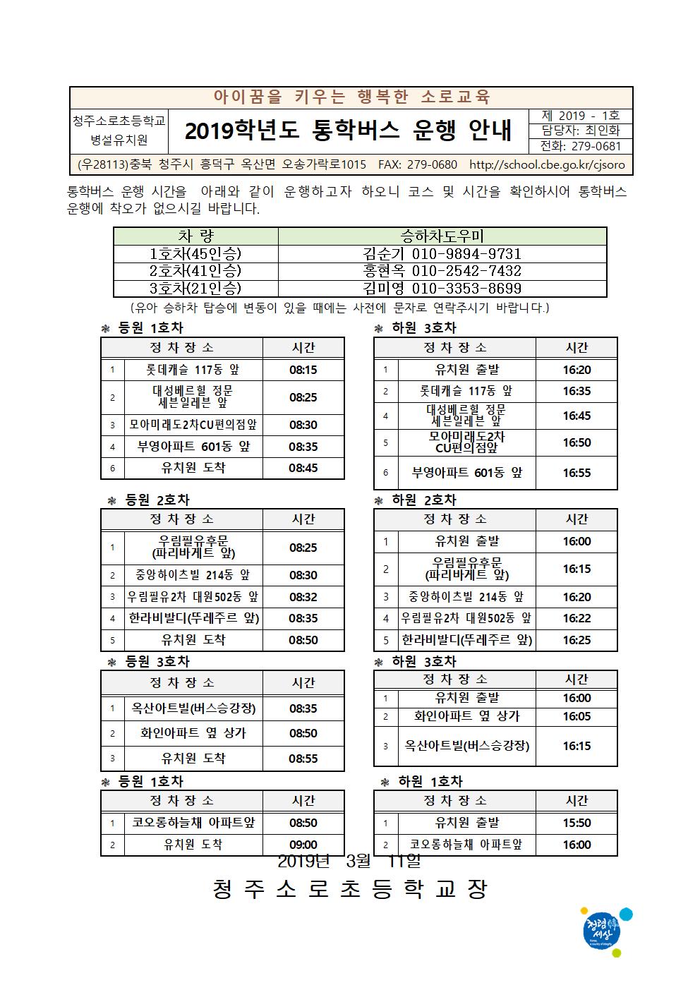 2019학년도 청주소로초등학교병설유치원 통학버스 운행 안내(3.11001