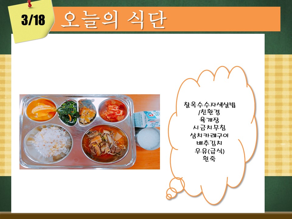 오늘의 식단(3월18일).jpg