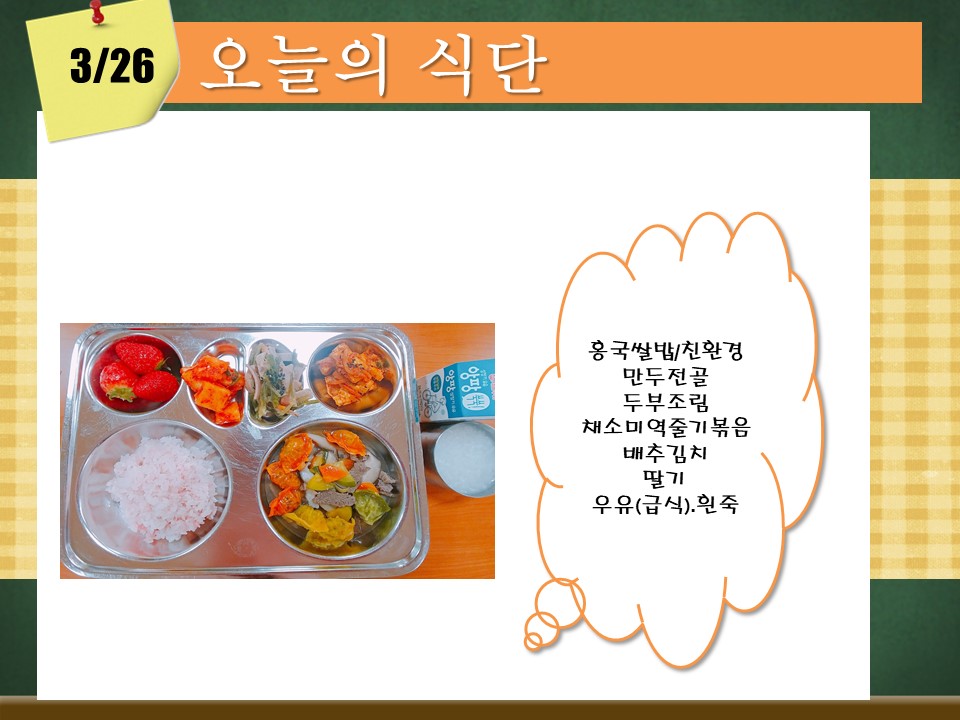 오늘의 식단(3월26일).jpg