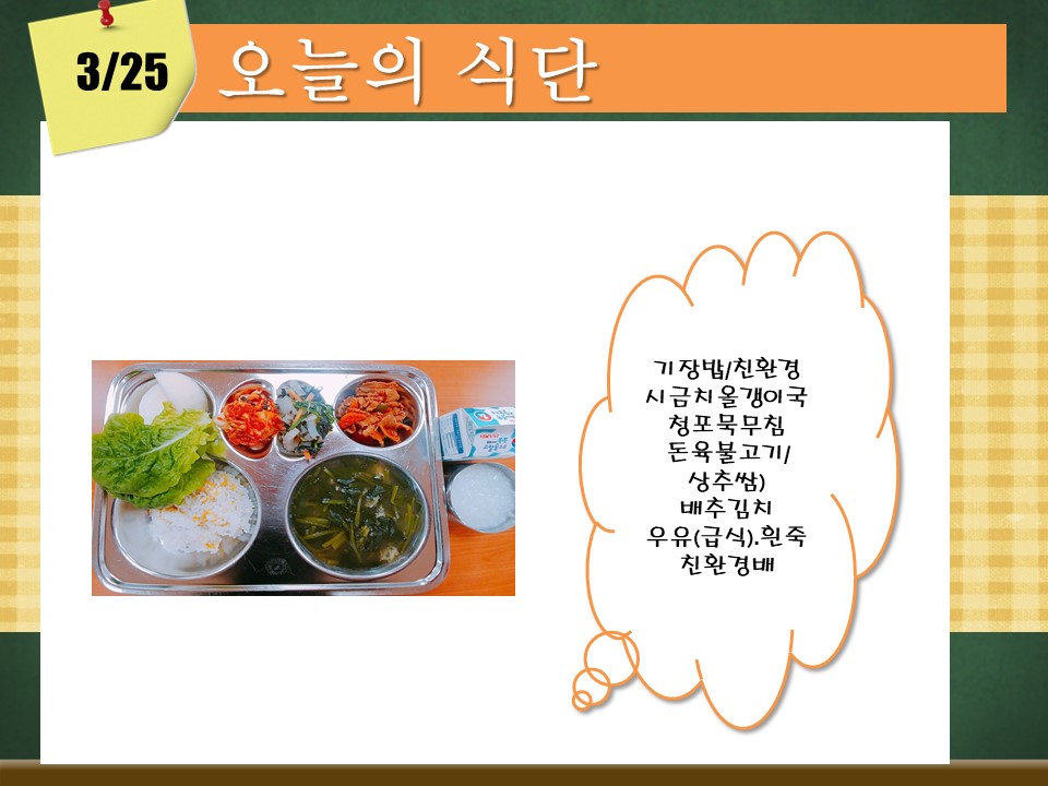 오늘의 식단(3월25일).jpg