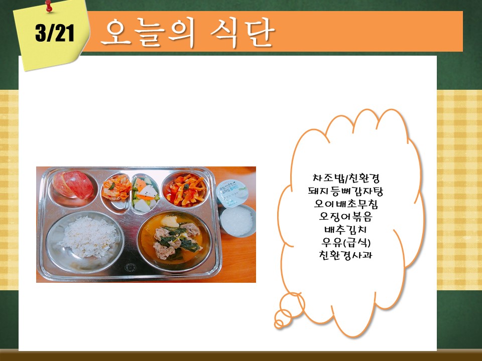오늘의 식단(3월21일).jpg