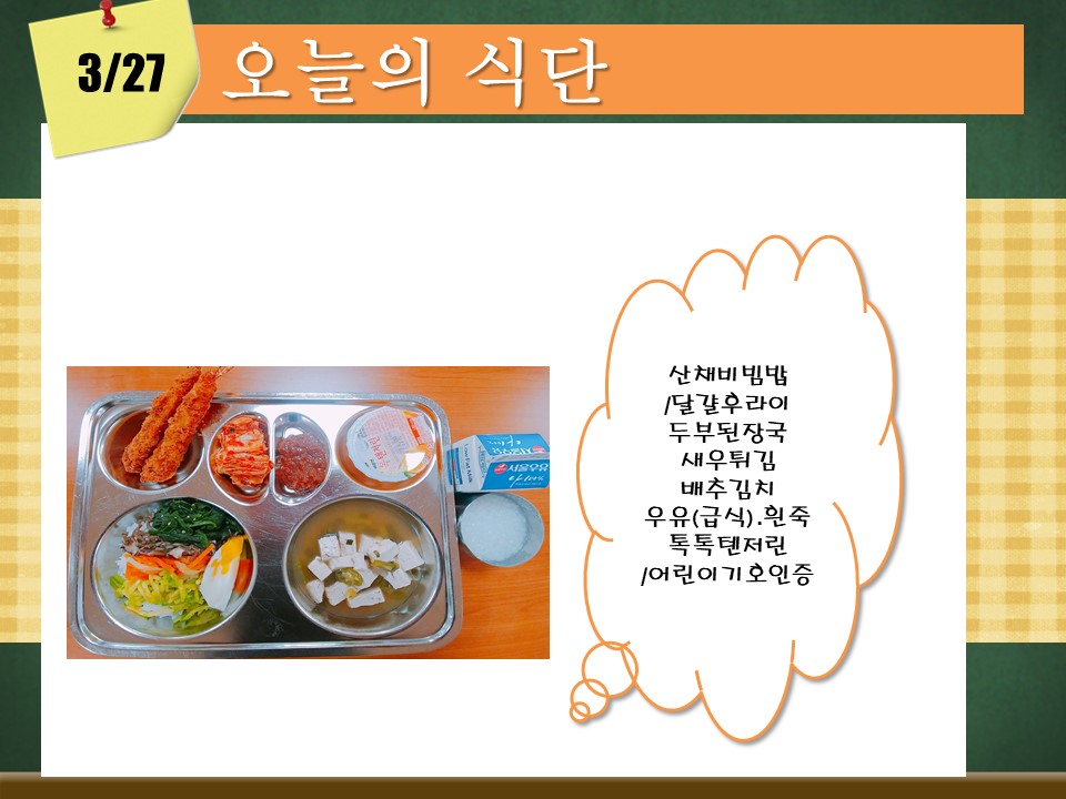 오늘의 식단(3월27일).jpg
