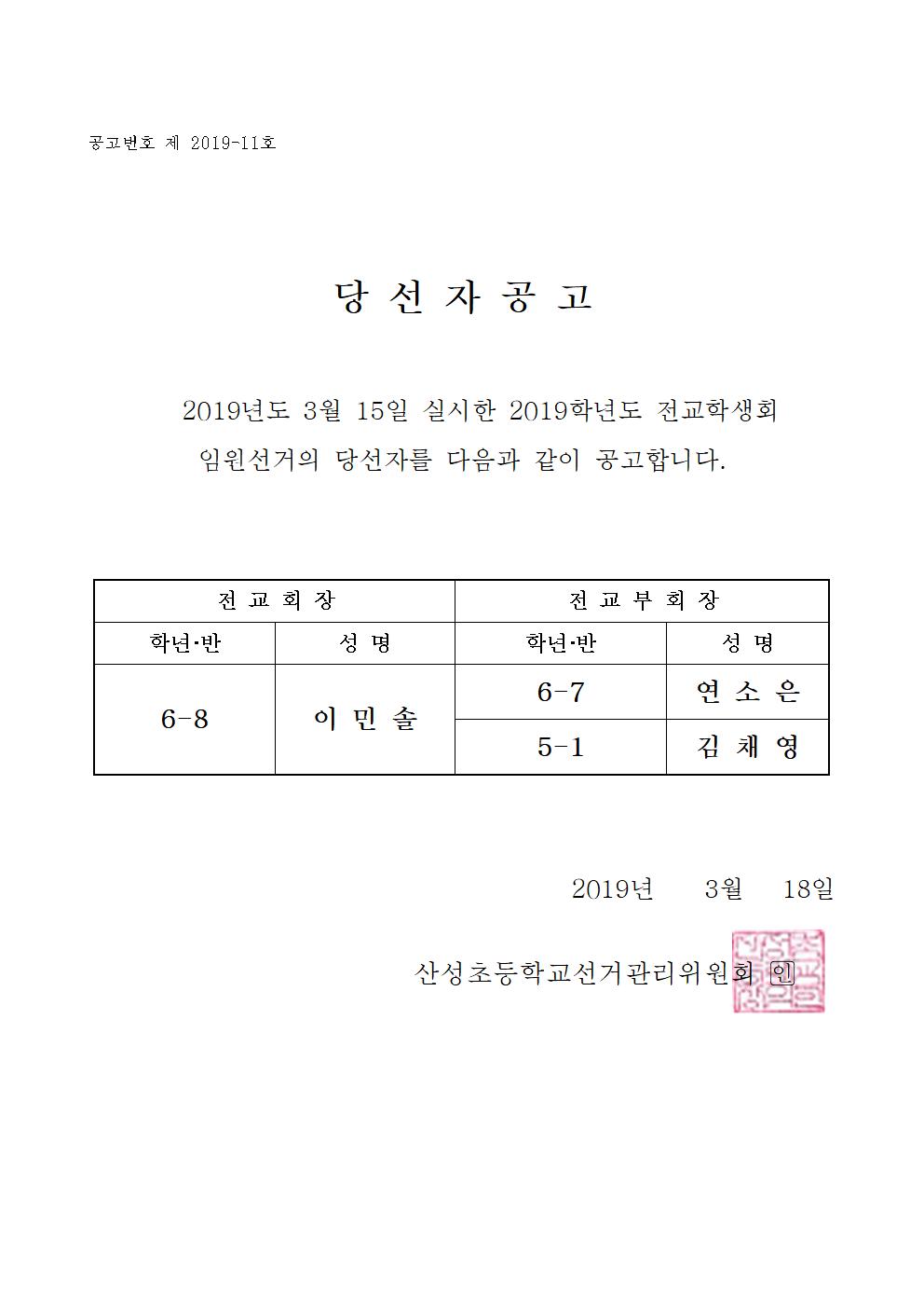 2019학년도 전교학생회 임원 선거 당선자 공고문입니다.