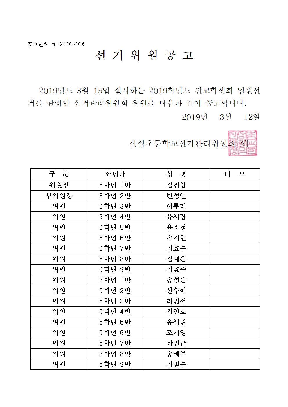 2019학년도 전교학생회 임원 선거 선거위원 공고문