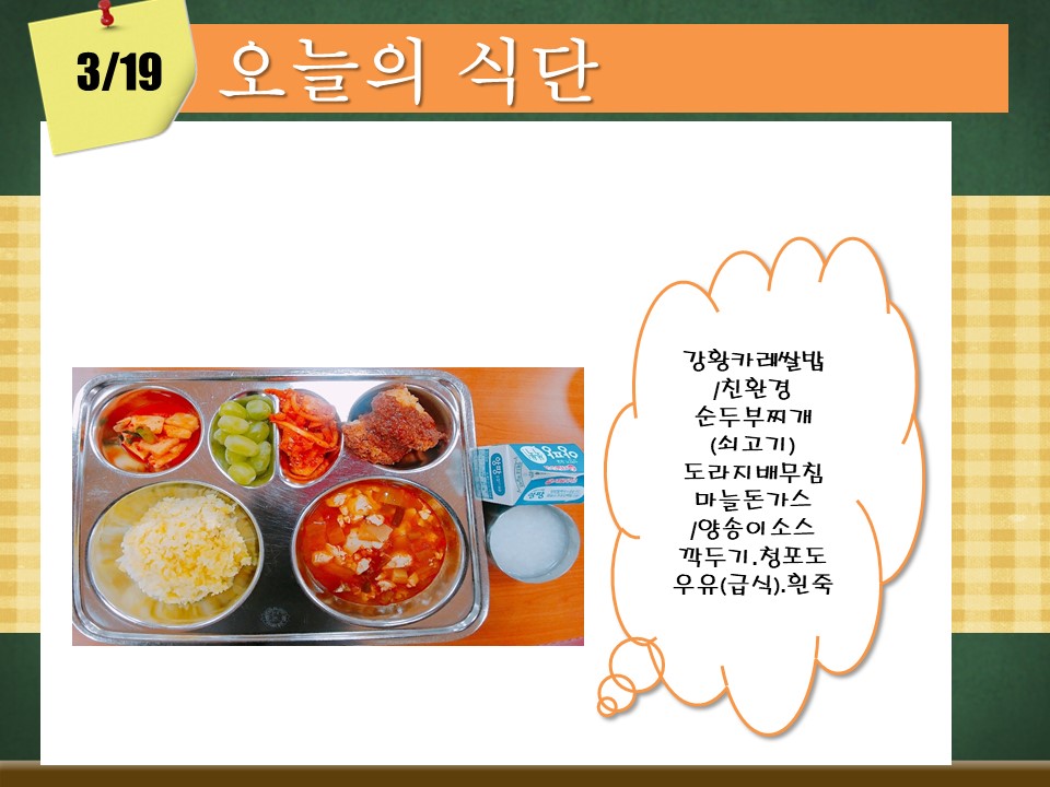 오늘의 식단(3월19일).jpg