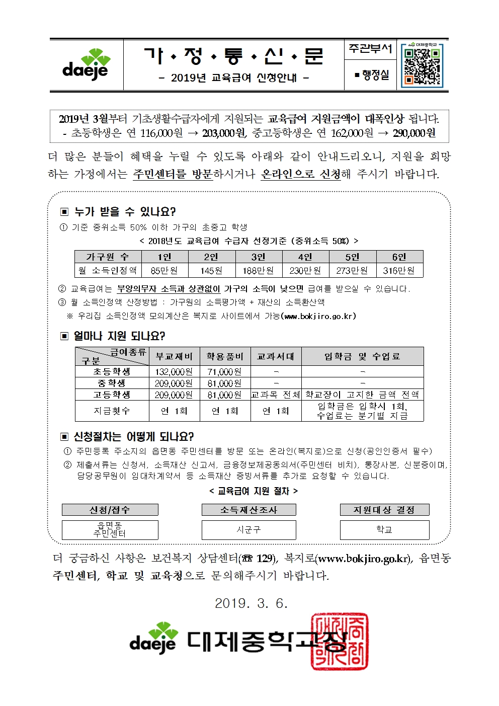 [가정통신문] 2019년 교육급여 신청안내문(2019.3.6)