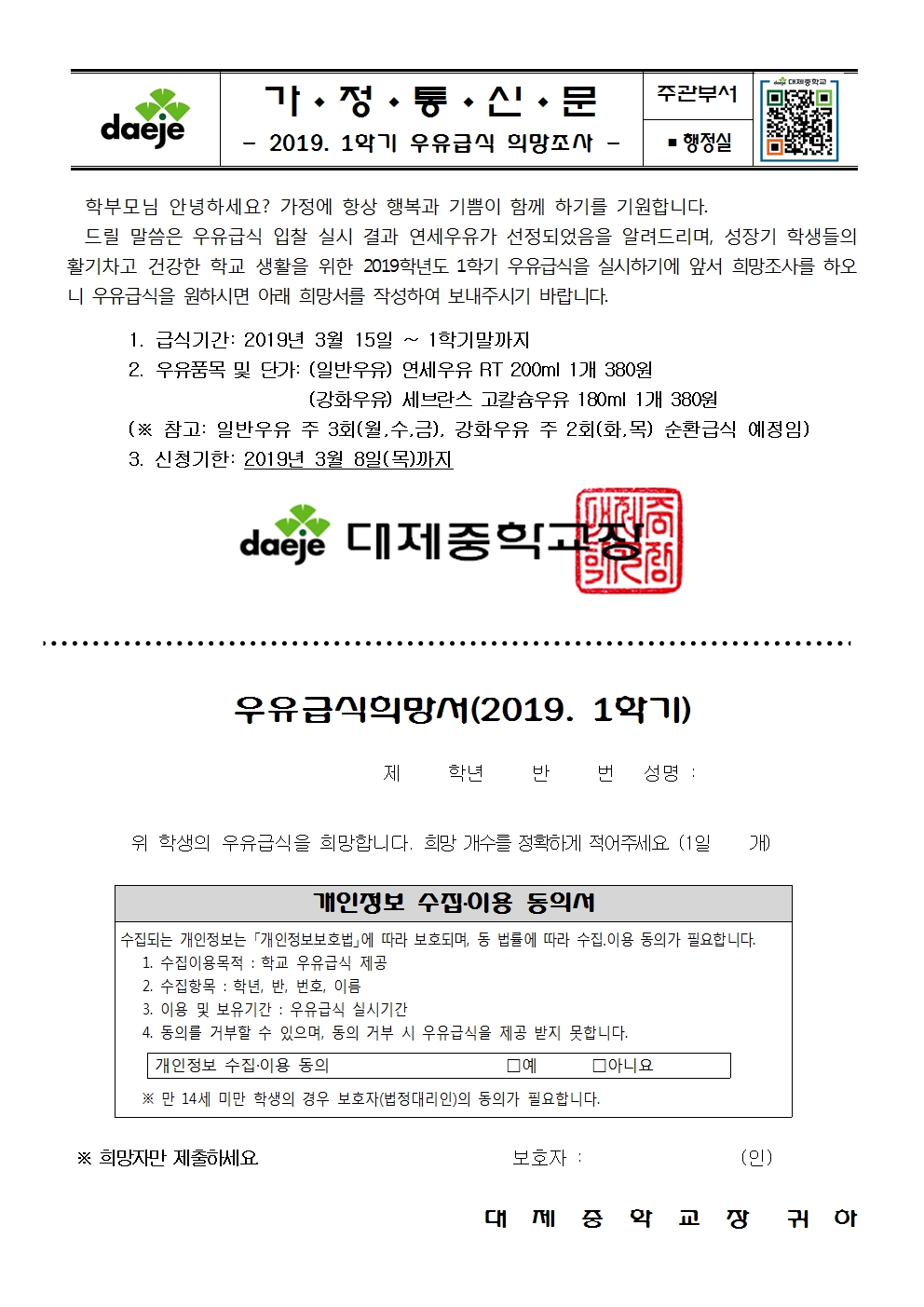 [가정통신문] 2019. 1학기 우유급식 희망조사