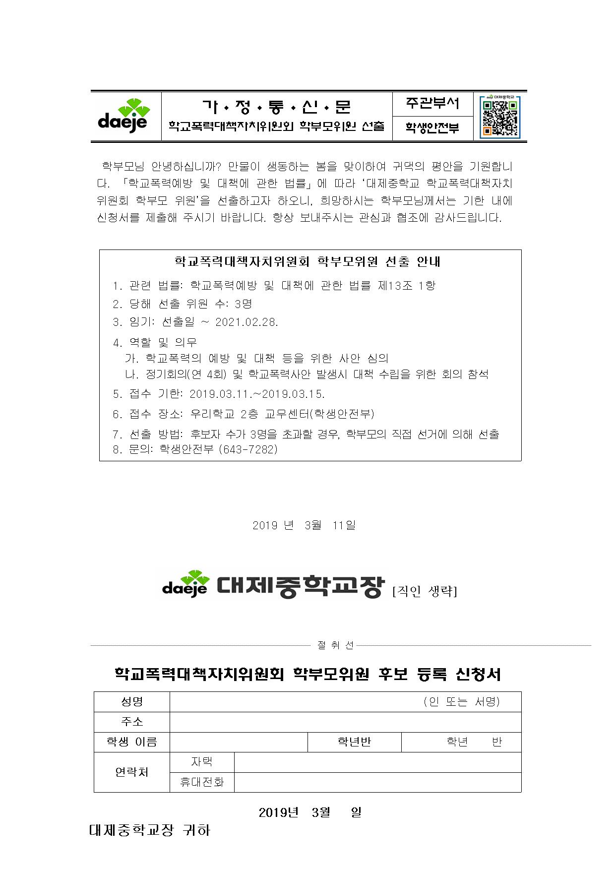 2019. 학교폭력대책자치위원회 학부모위원 선출 안내 가정통신문001