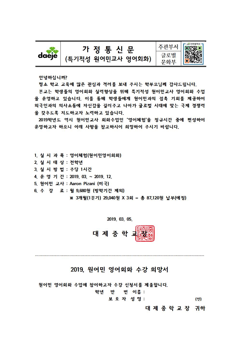 2019학년도 특기적성 원어민 영어회화 가정통신문001