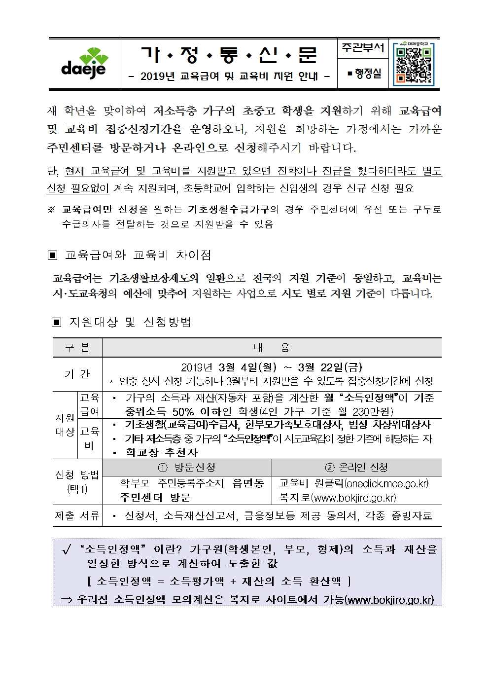 [가정통신문] 2019년 교육급여 및 교육비 지원안내문(2019.3.6)001