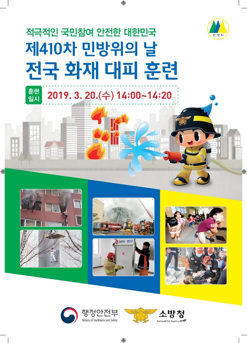 [붙임 1] 2019 제410차 민방위의날 전단.pdf_page_1