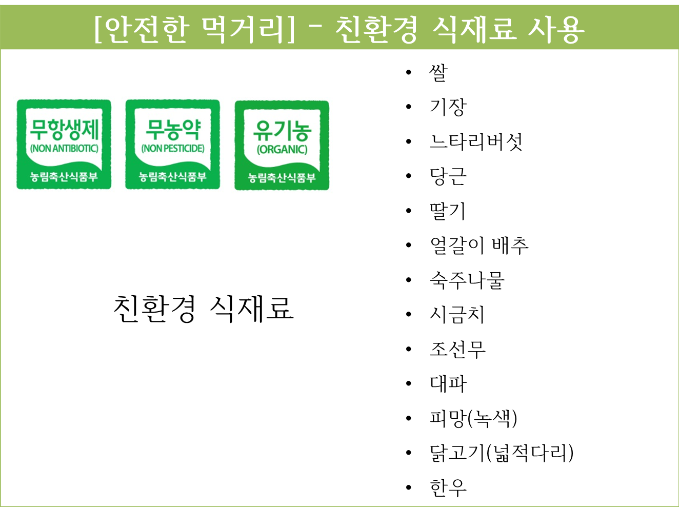 3월 26일 친환경 식재료