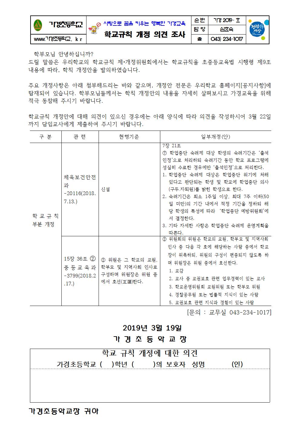 2019. 학교규칙 개정 의견 조사 안내문001