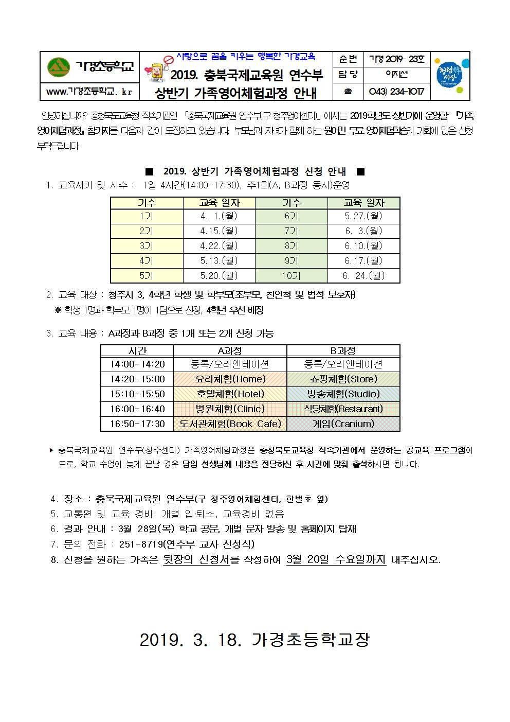 2019. 충북국제교육원 연수부 상반기 가족영어체험과정 안내001