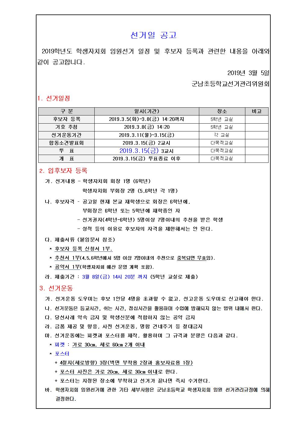 2019학년도 학생자치회 임원 선거 공고문