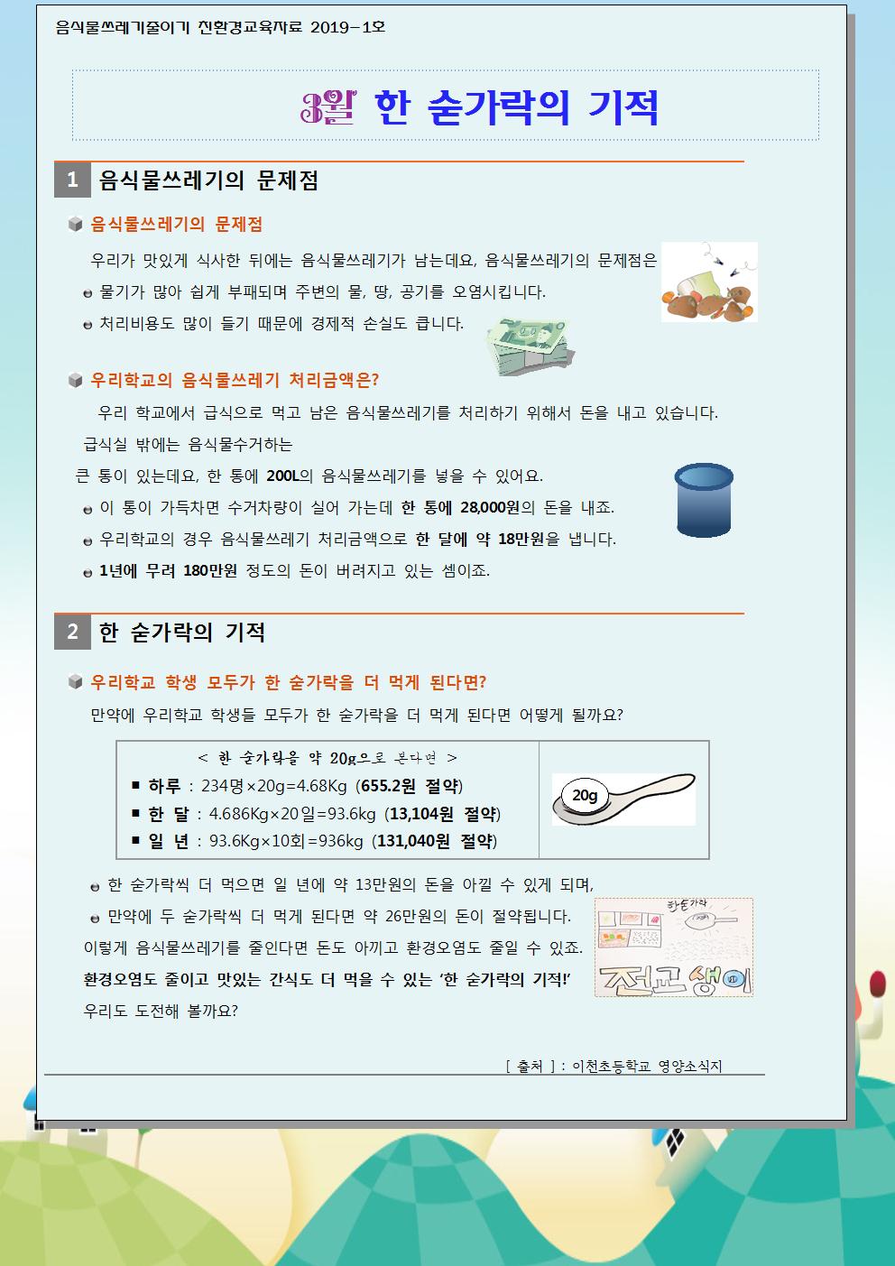 3월 음식물쓰레기 줄이기 교육자료001