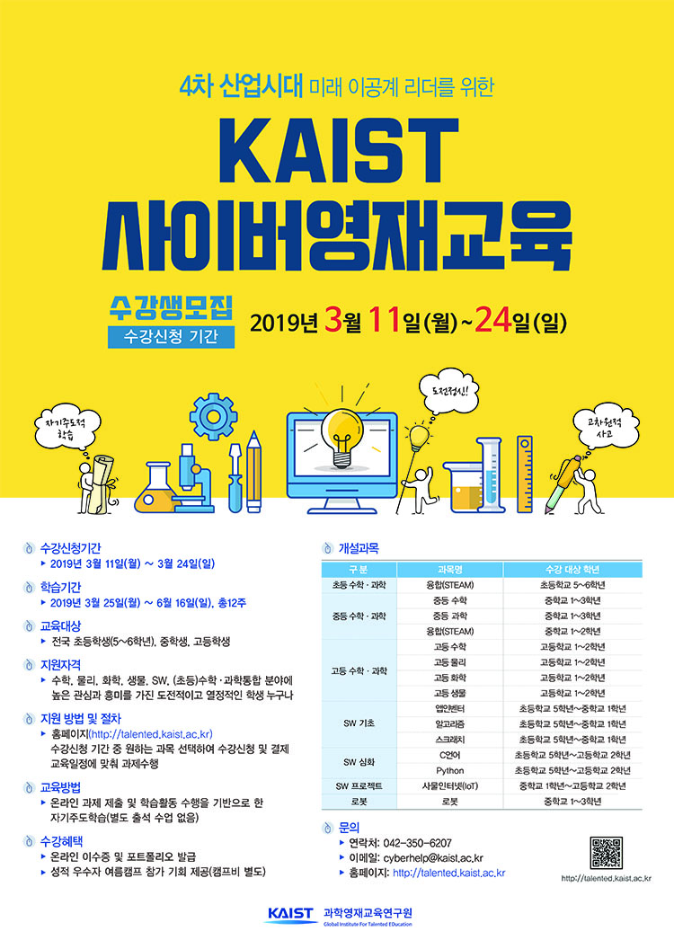 한국과학기술원(kaist) 영재교육센터_2019_1학기_포스터