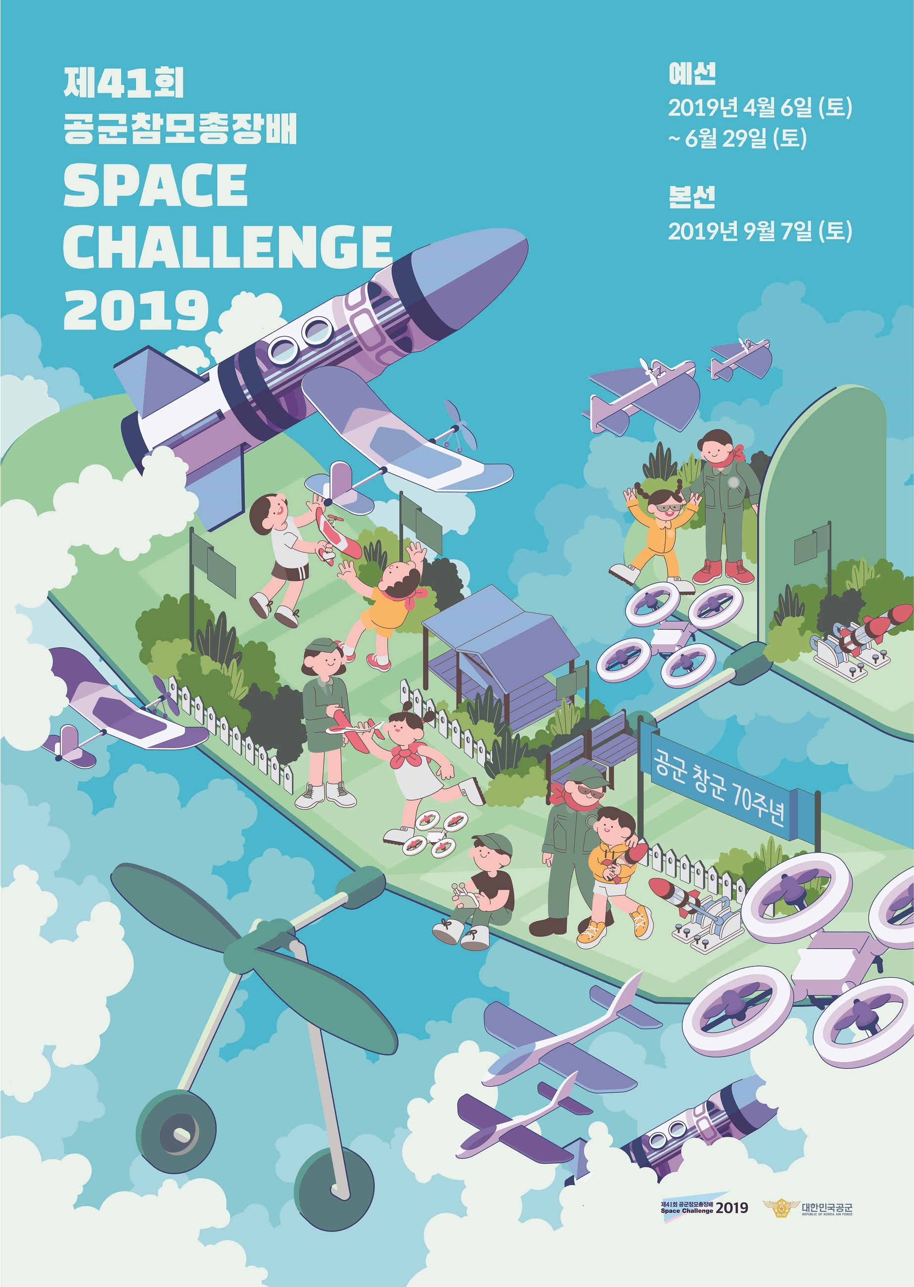 공군제17전투비행단 정훈공보실_Space_Challenge_2019_세로