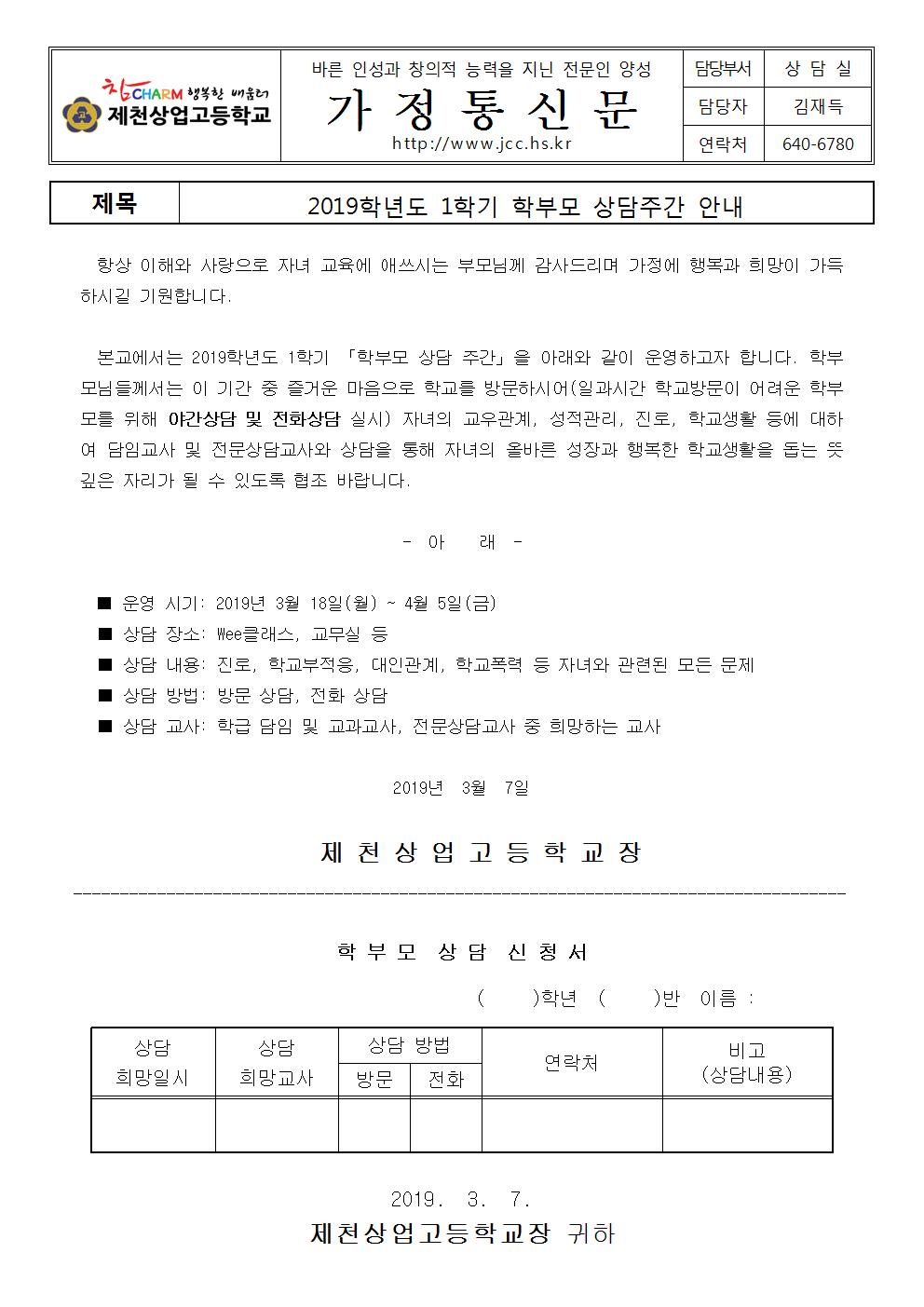 2019. 1학기 학부모 상담주간 가정통신문001