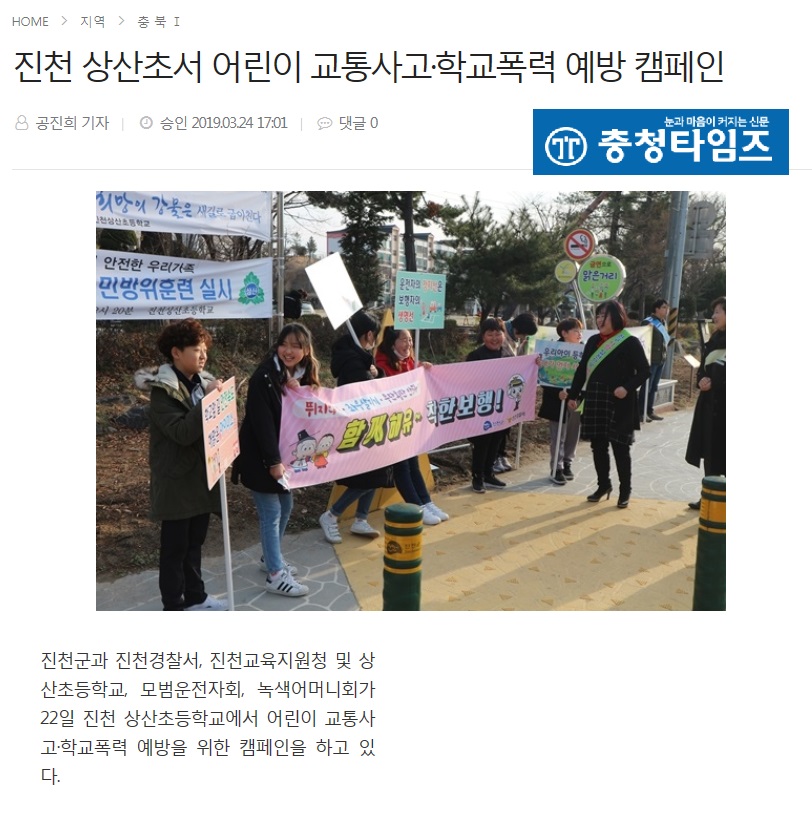 [스크랩]진천상산초, 교통사고 및 학교폭력, 생명존중 예방 캠페인.jpg