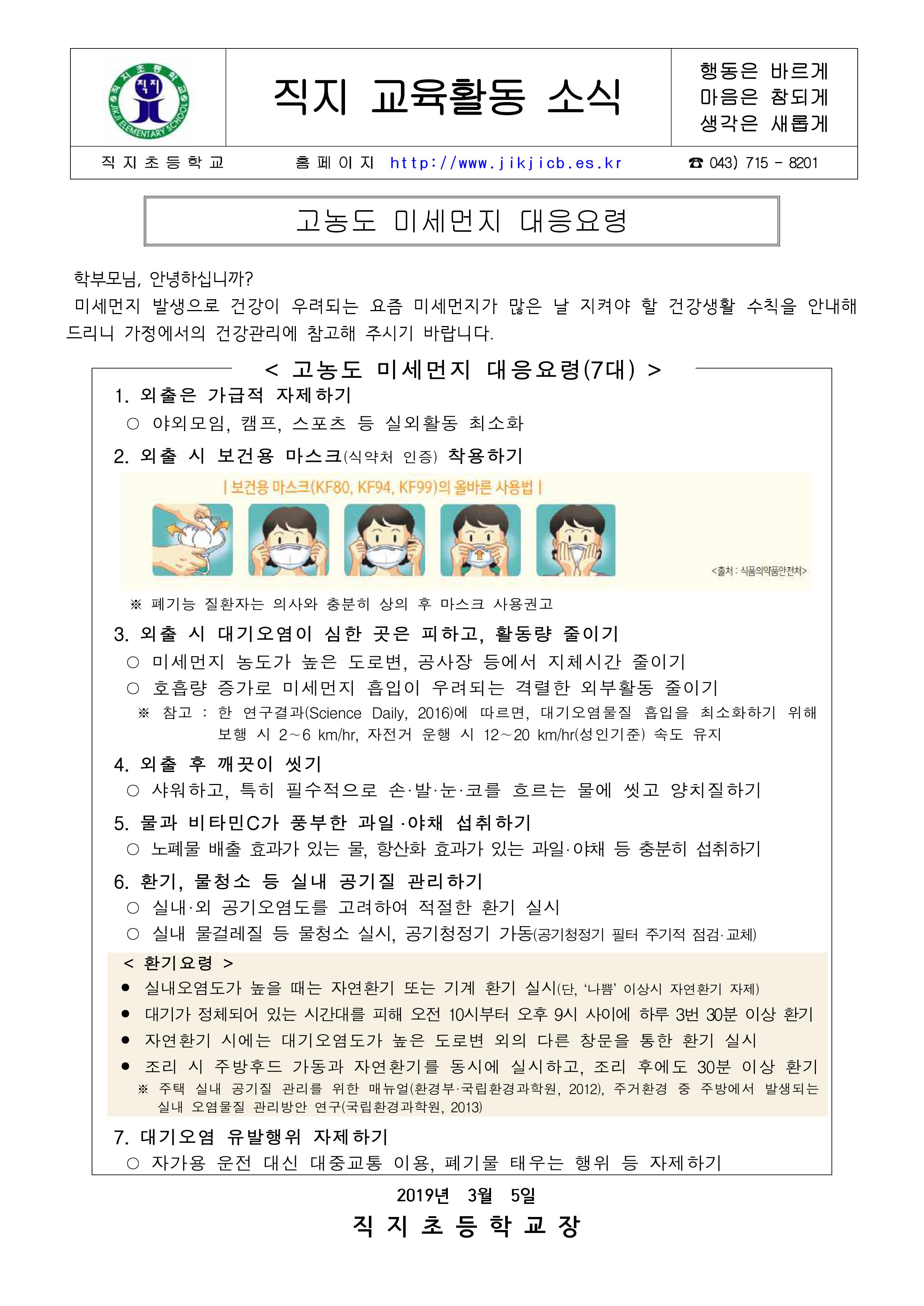 고농도 미세먼지 대응요령