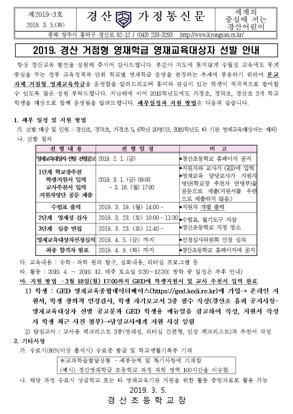 2019. 경산 거점형 영재학급 영재교육대상자 선발 안내 가정통신문001