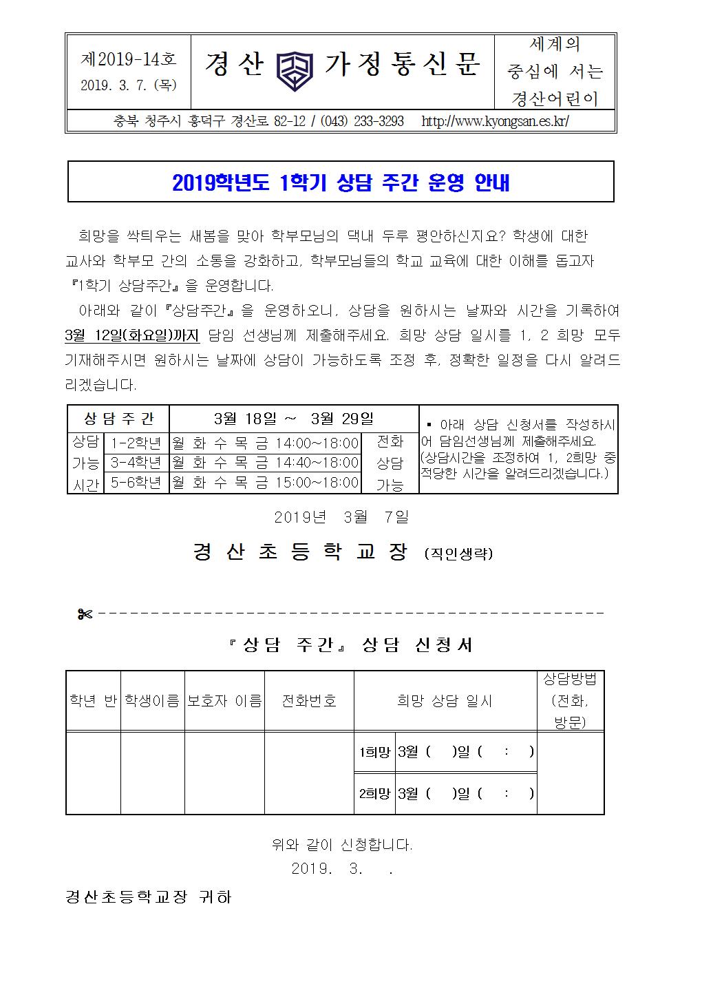 2019 1학기 상담주간 운영 안내 가정통신문(1)001