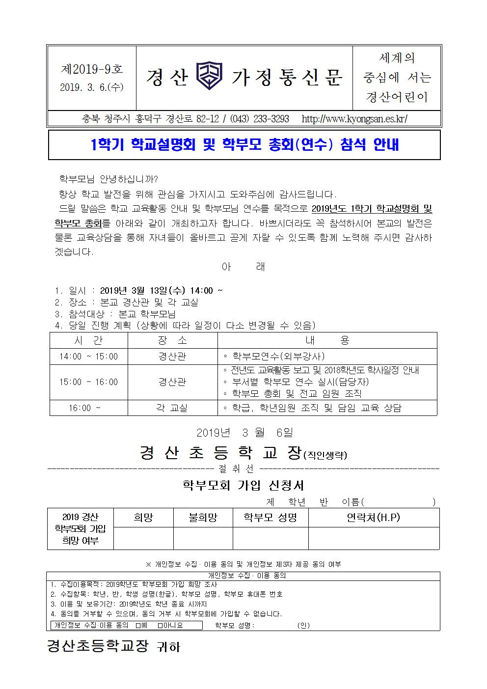 2019학년도 1학기 학교설명회 및 학부모 연수 가정통신문001