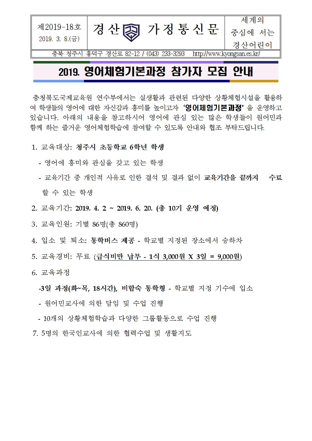 2019. 영어체험기본과정 참가자 모집 안내001