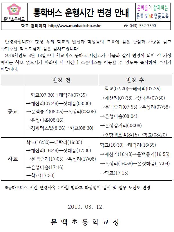 통학버스운행시간변경안내