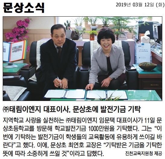 (주)태림이엔지 발전기금 기탁