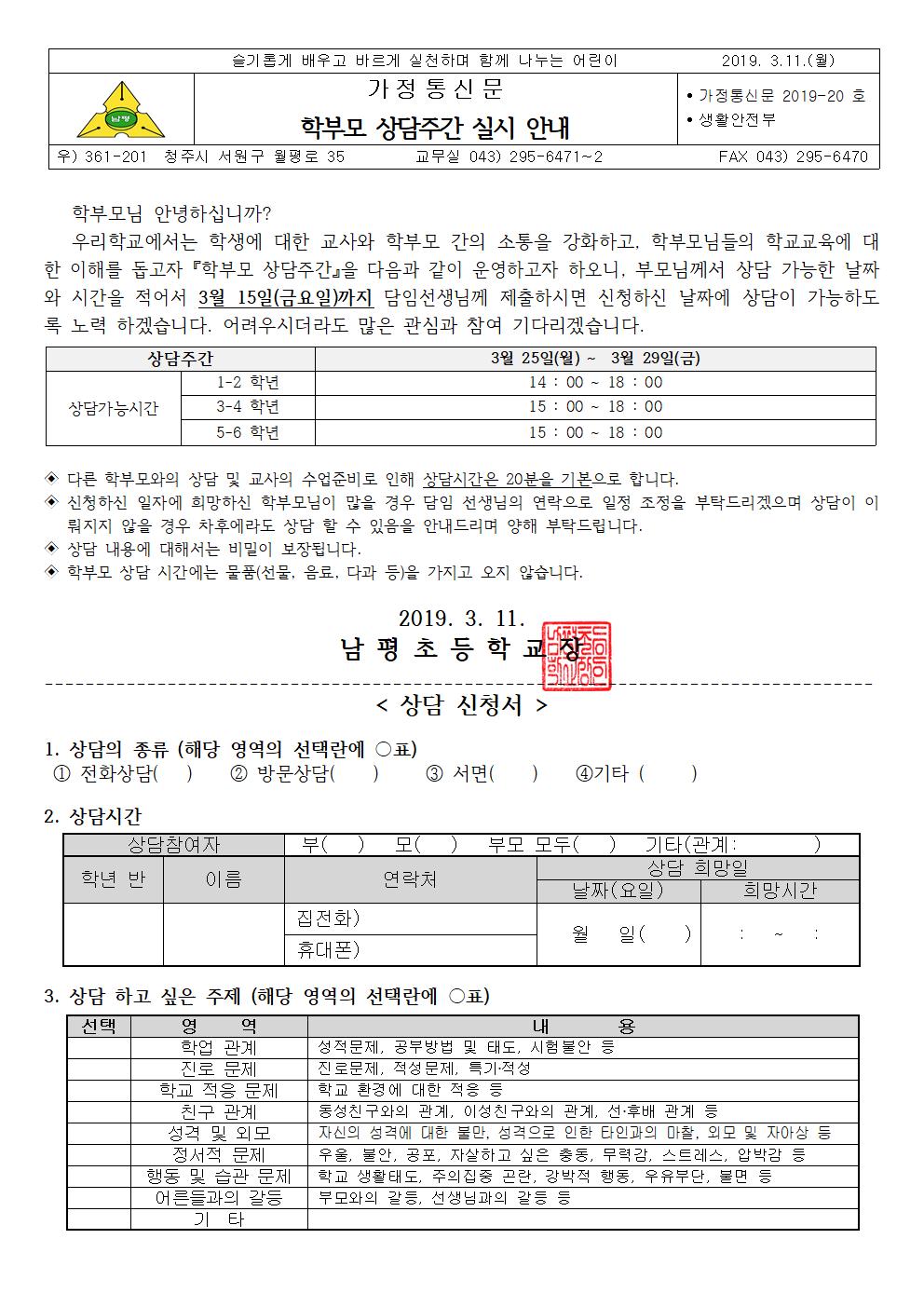 2019 가정통신문(학부모 상담주간)001