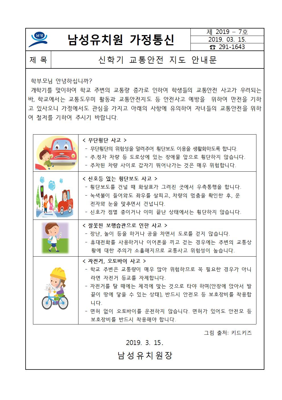 개학기 교통안전 가정통신문001