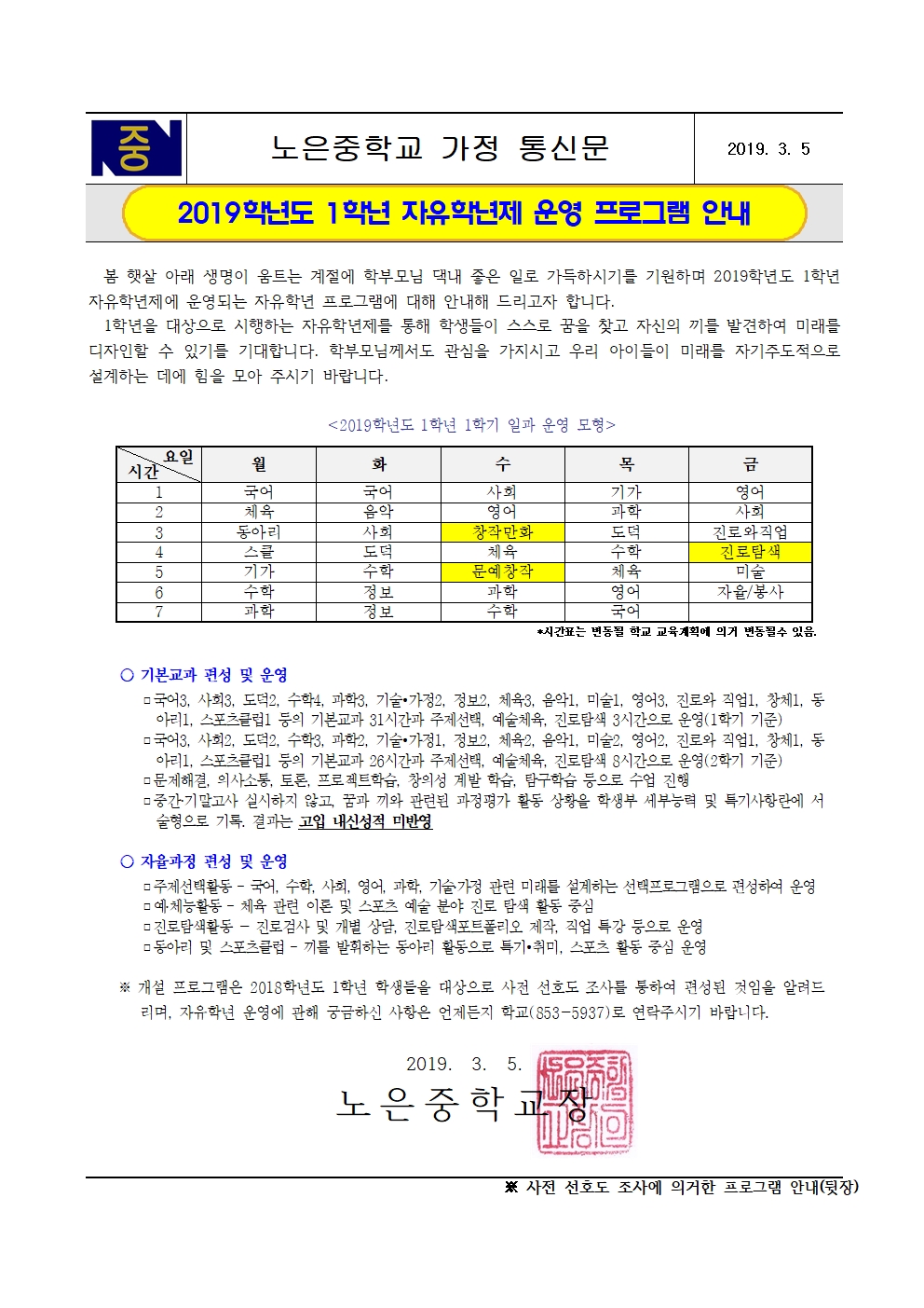 2019. 1학년 자유학년제 운영프로그램 안내 가정통신문001