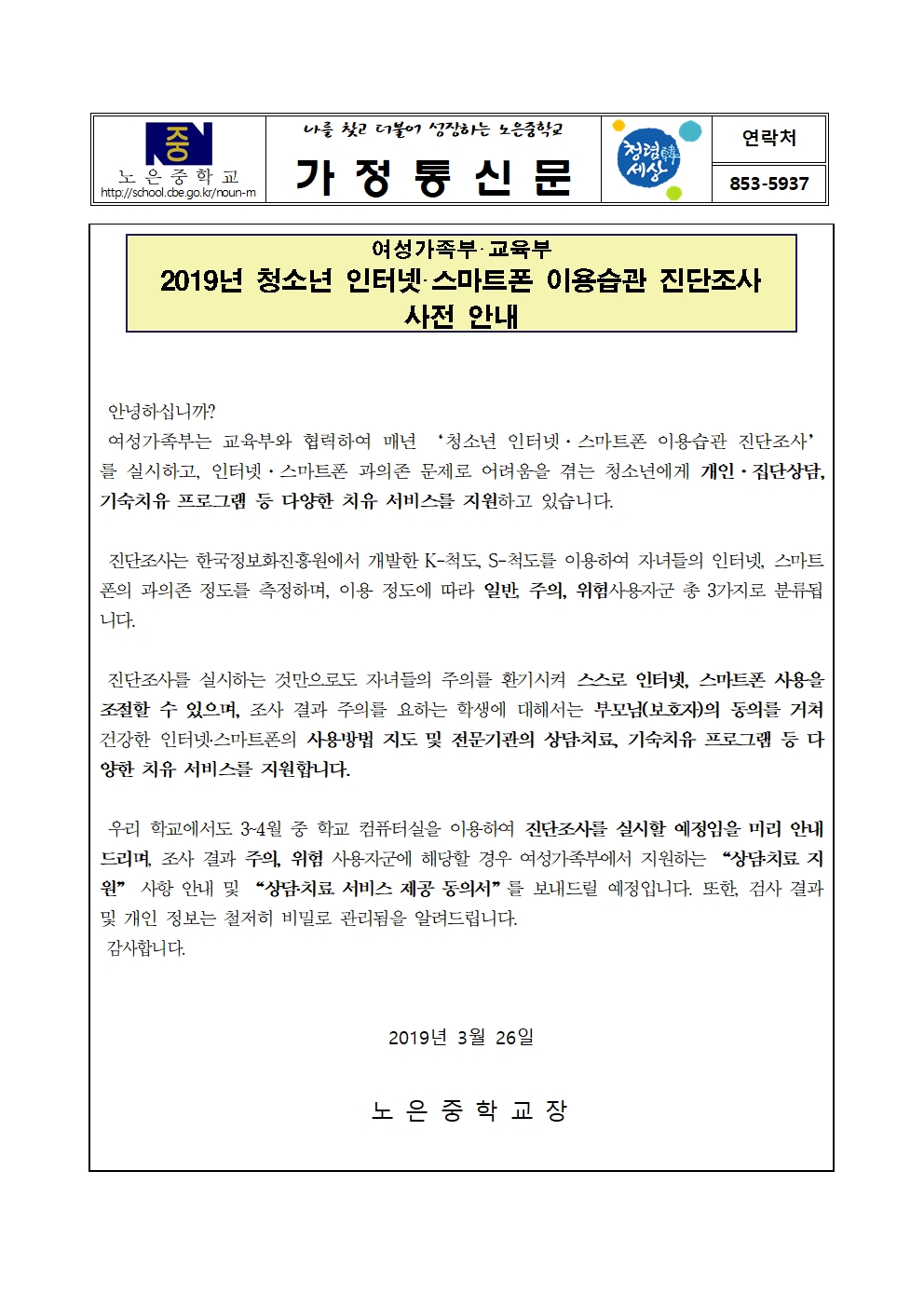 2019.청소년 인터넷 스마트폰 이용습관 진단조사안내 가정통신문001