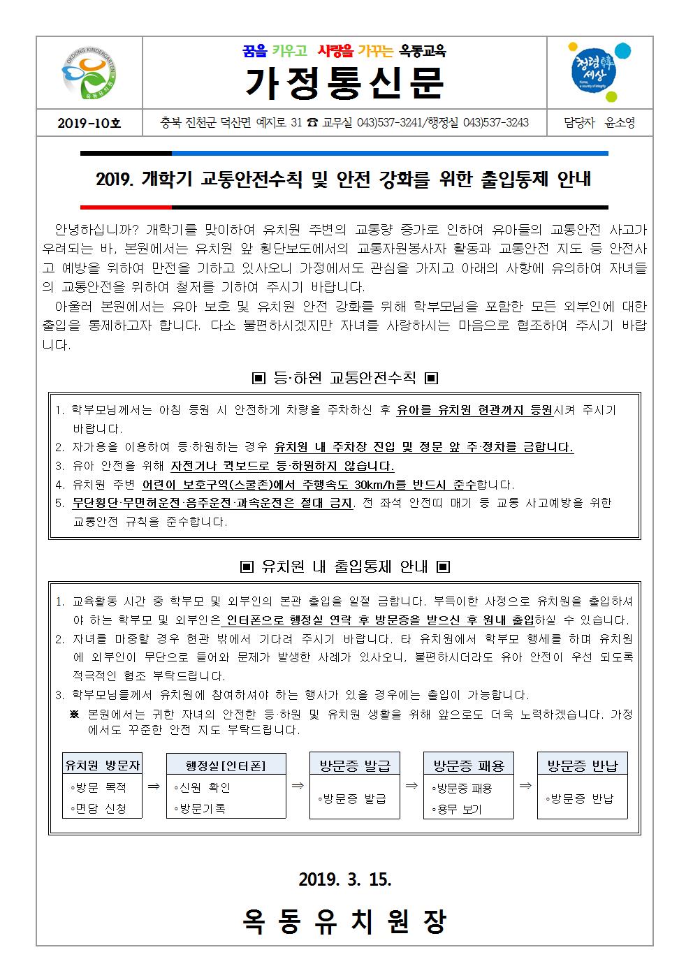 2019. 개학기 교통안전수칙 및 안전 강화를 위한 출입통제 안내001