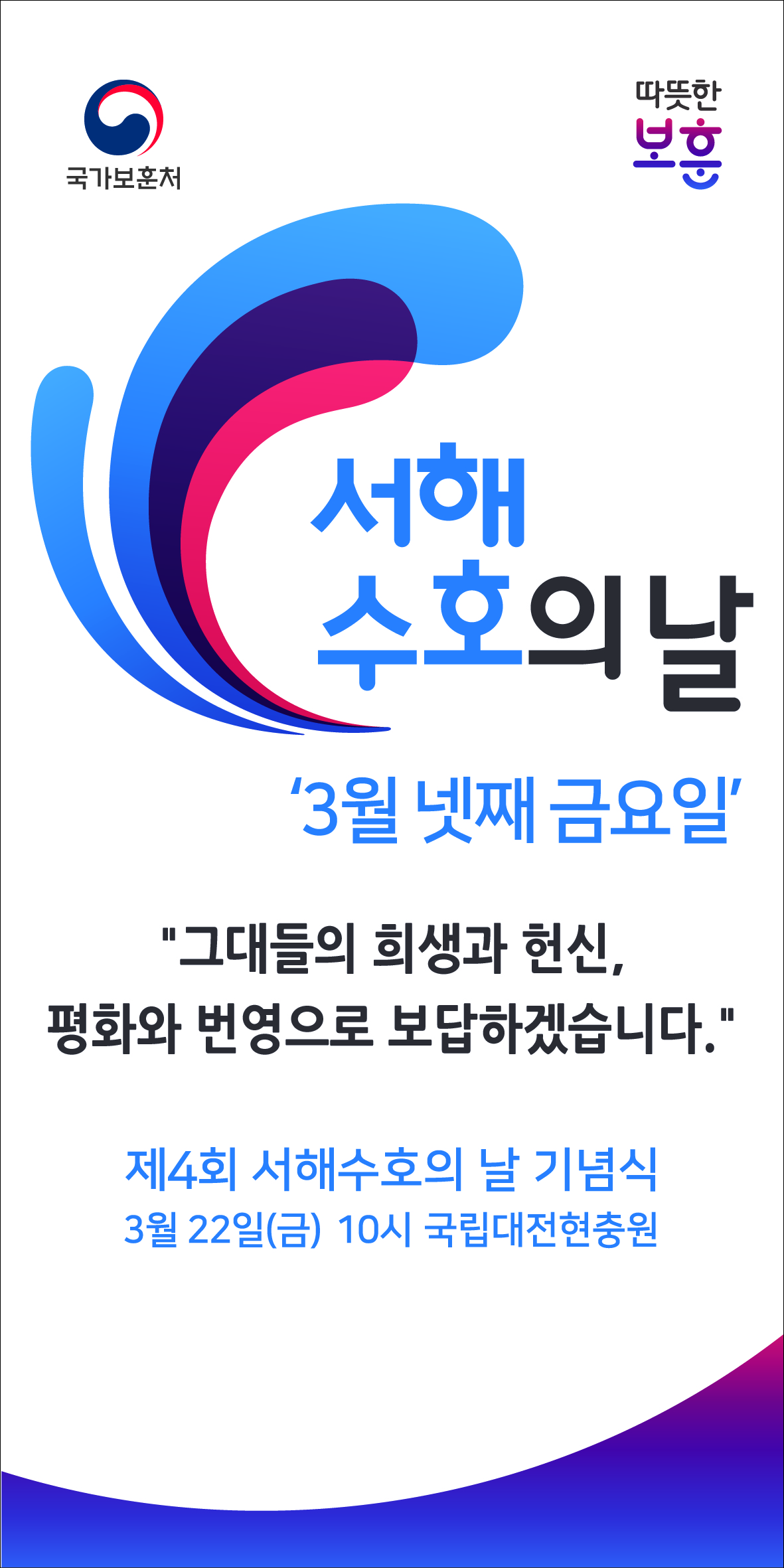 서해수호의 날 현수막(청사벽면 현수막)