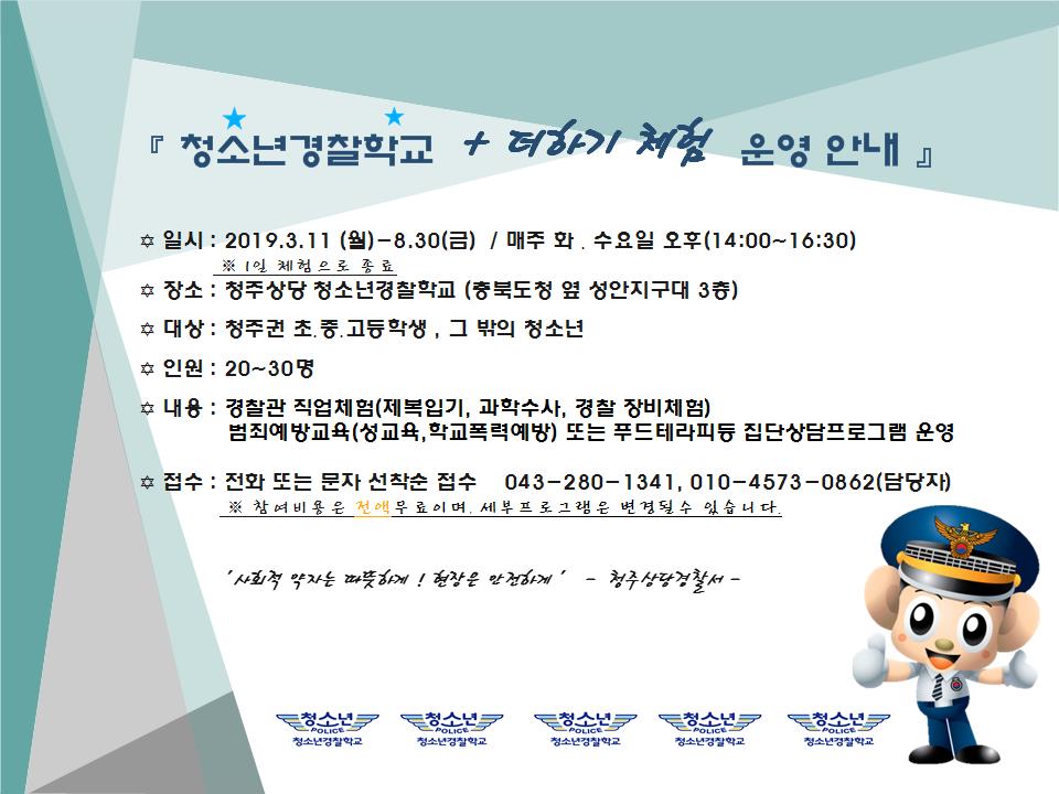 청주상당청소년경찰학교  더하기 체험프로그램 안내