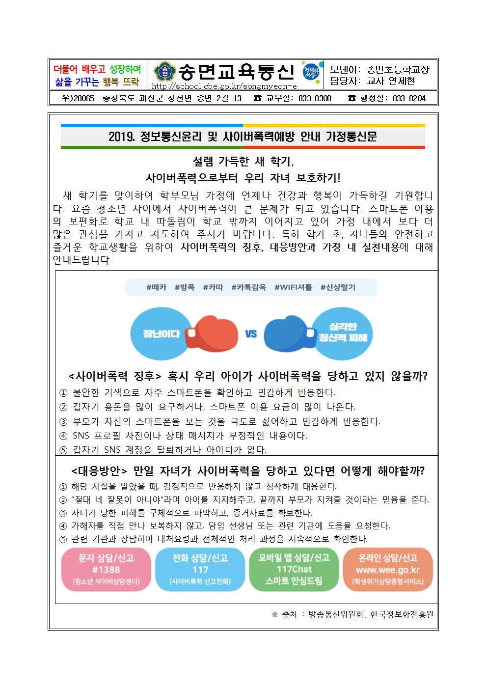 정보통신윤리 및 사이버폭력예방 안내 가정통신문001