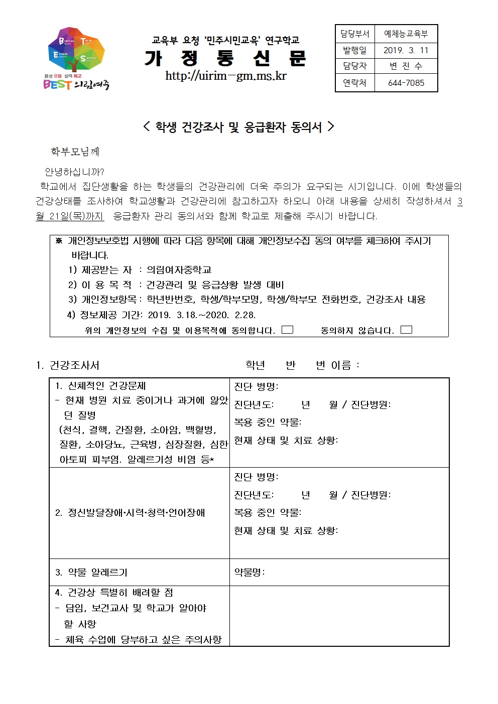 학생건강조사 및 응급처치 동의서 안내 1001