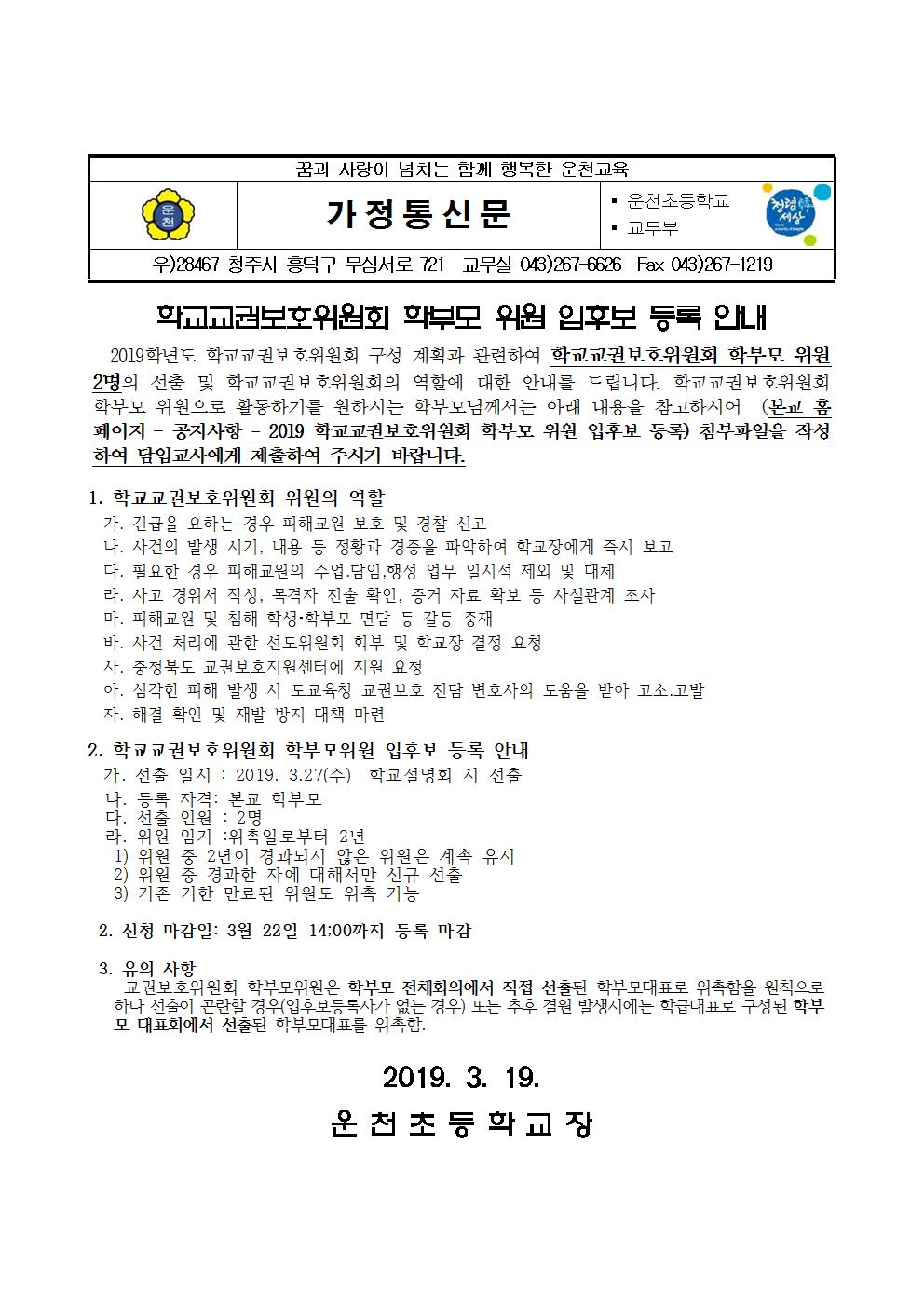 2019.3.19-2019 학교교권보호위원 학부모 위원 입후보 등록 안내장001