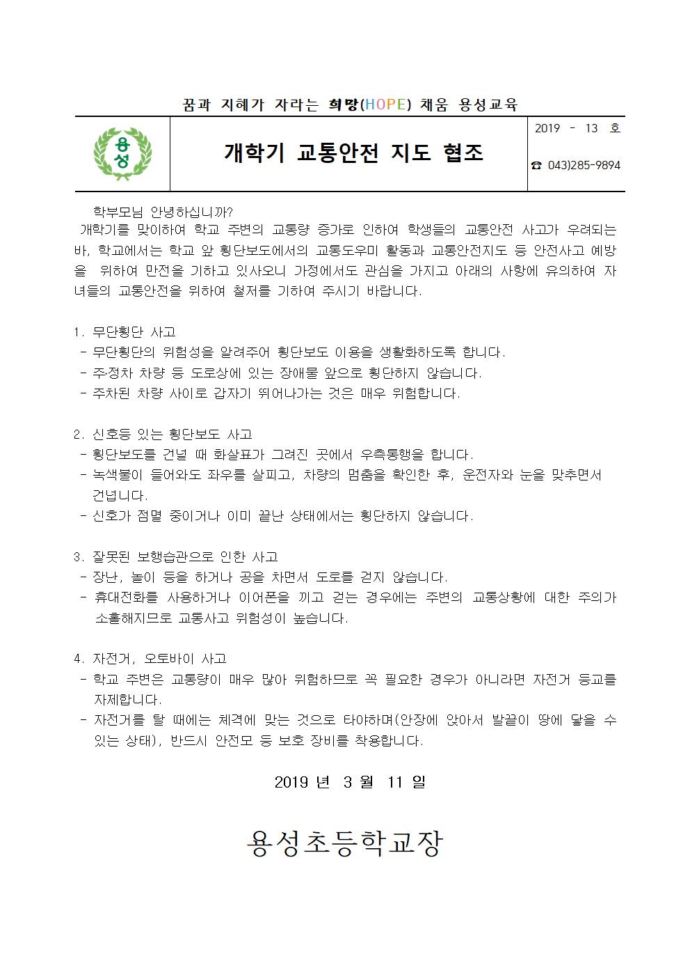 2018학년도 가정통신문 (개학기 교통안전 협조)001