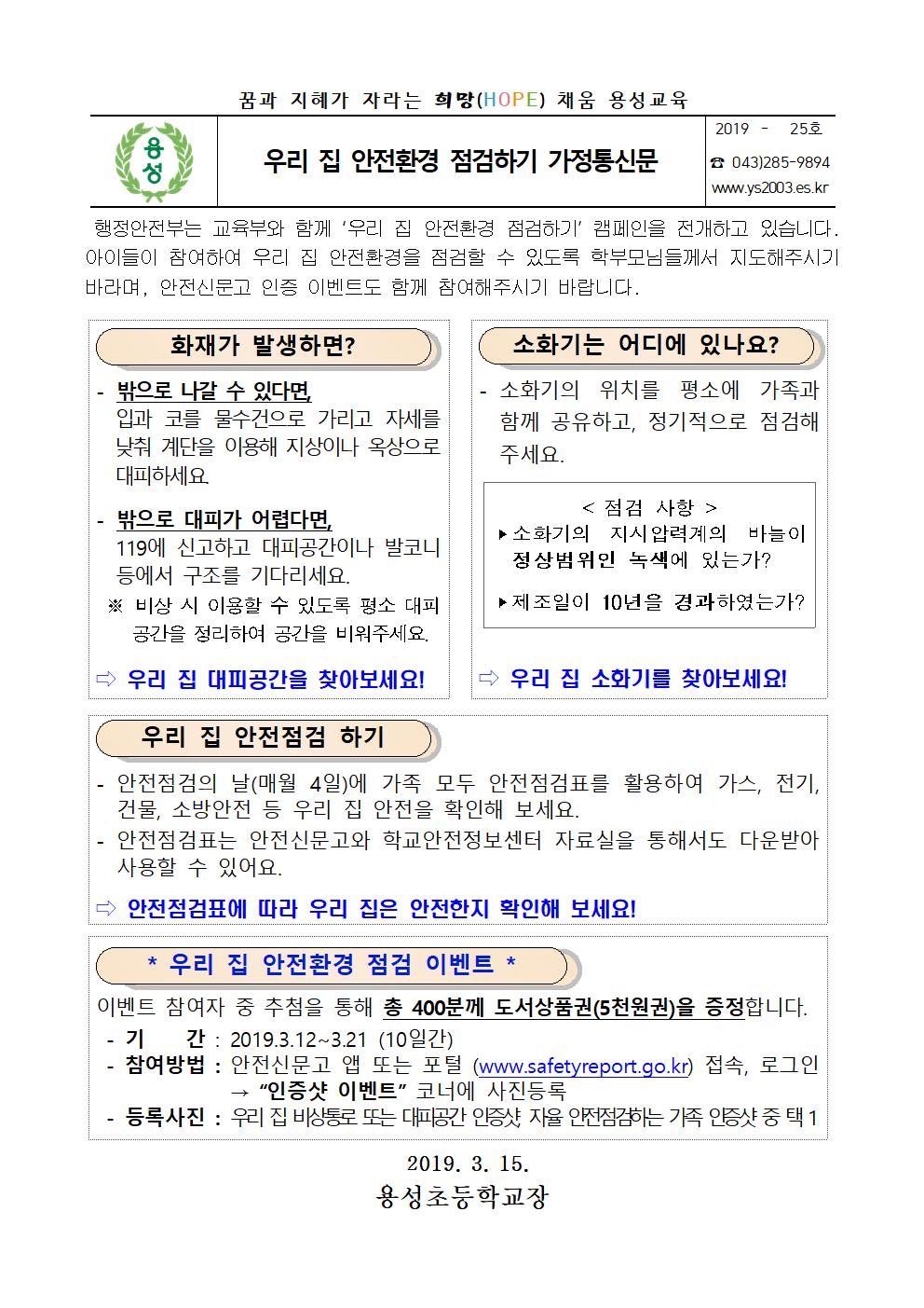 우리 집 안전환경 점검하기 가정통신문001