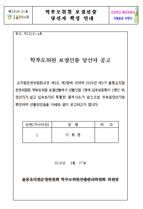 학부모위원 보궐선출 당선자 확정 안내