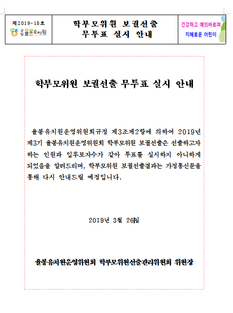 학부모보궐선출 무투표 안내